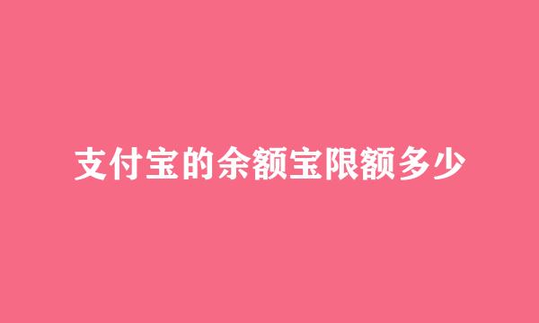 支付宝的余额宝限额多少