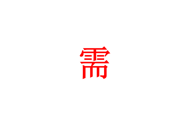 需字组词