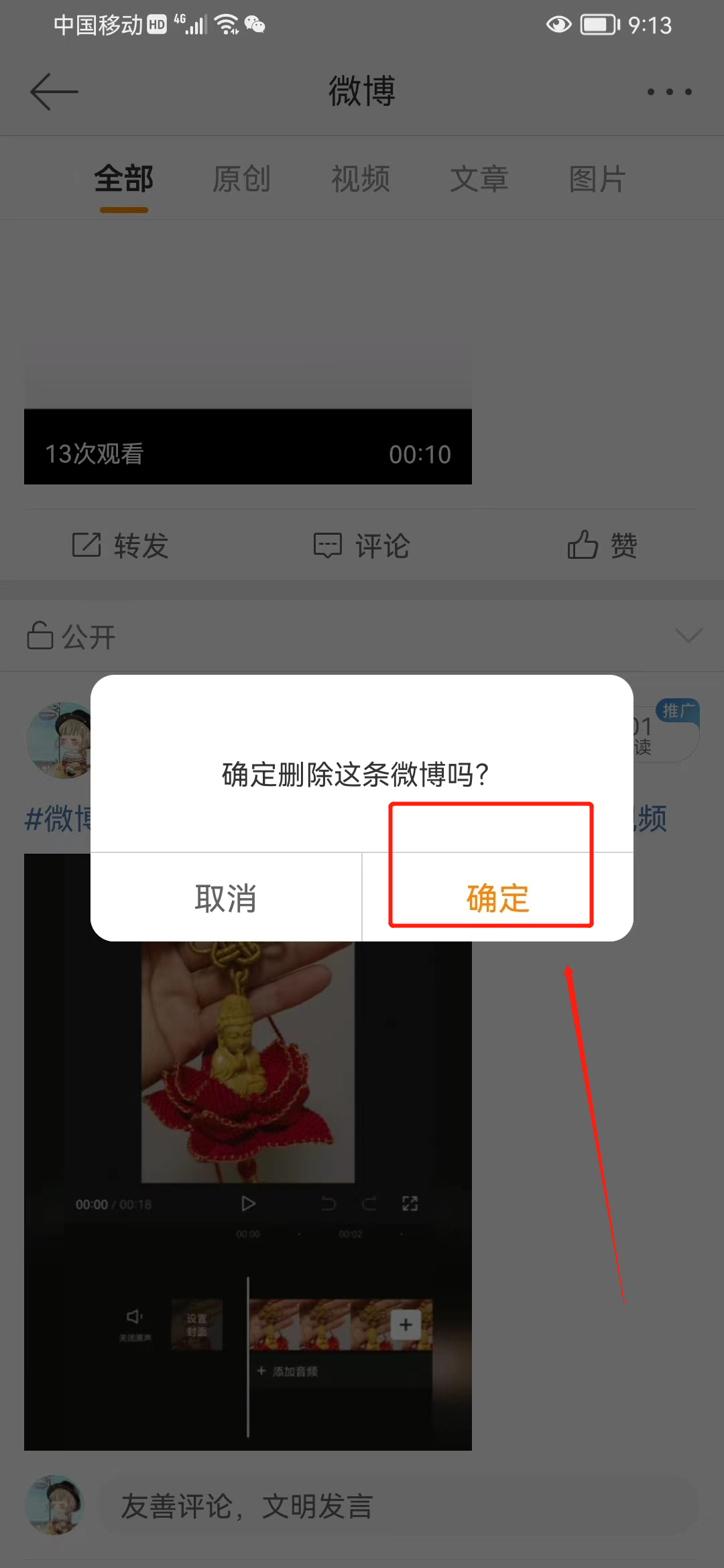 怎么删除微博 删除微博步骤