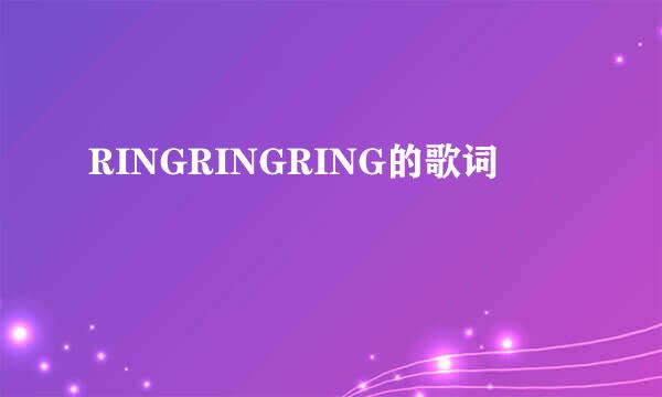 RINGRINGRING的歌词