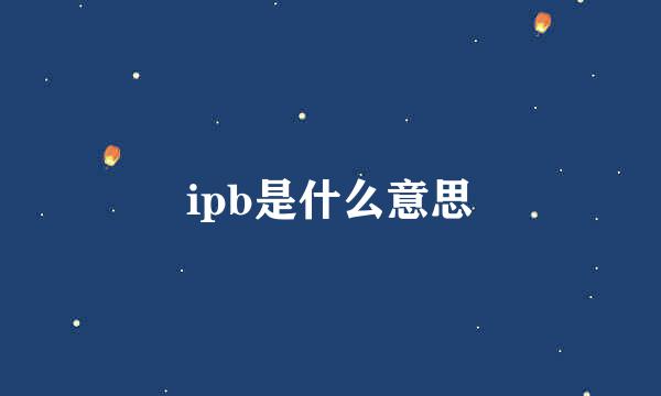 ipb是什么意思