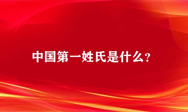 中国第一姓氏是什么？