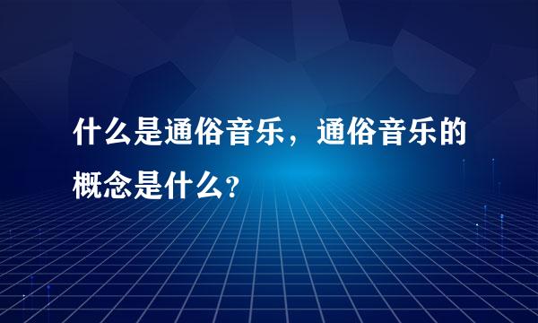 什么是通俗音乐，通俗音乐的概念是什么？