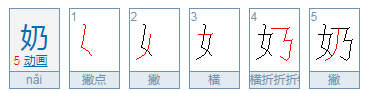 奶字的笔顺笔画顺序