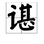 言字旁加个甚字怎么念?