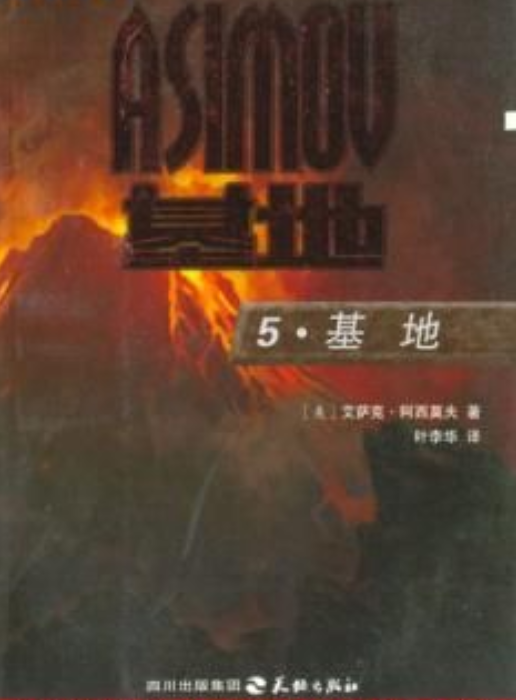 《阿西莫夫ASIMOV基地系列三部曲》txt下载在线阅读全文，求百度网盘云资源