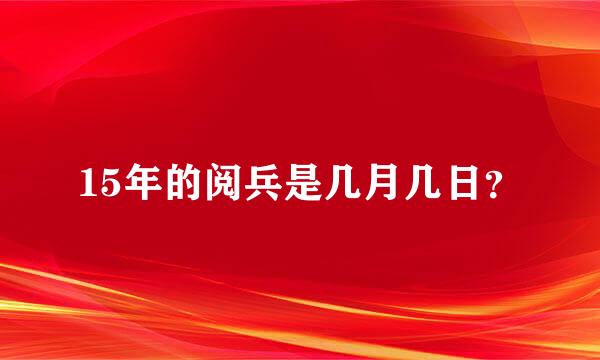 15年的阅兵是几月几日？