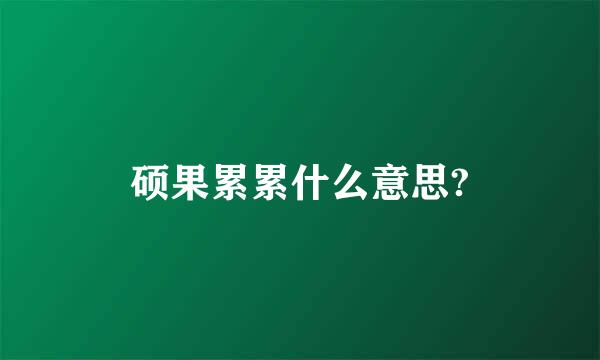 硕果累累什么意思?