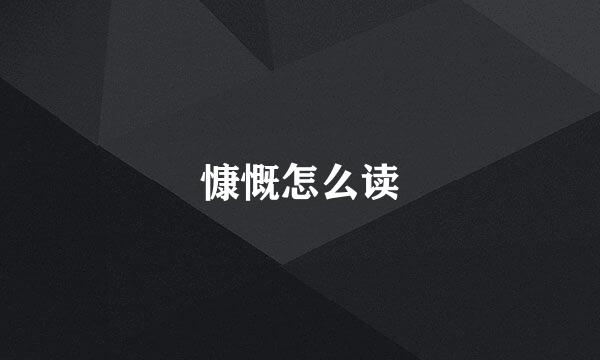 慷慨怎么读