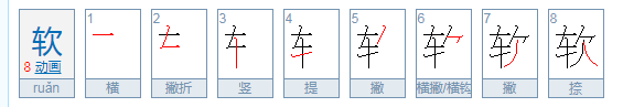 软的拼音有哪些