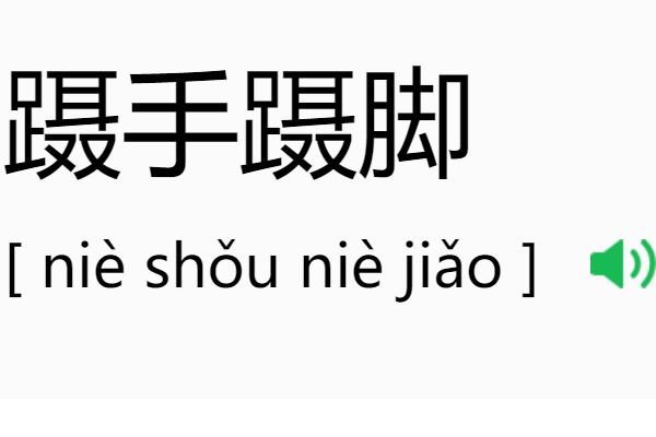 蹑手蹑脚的意思