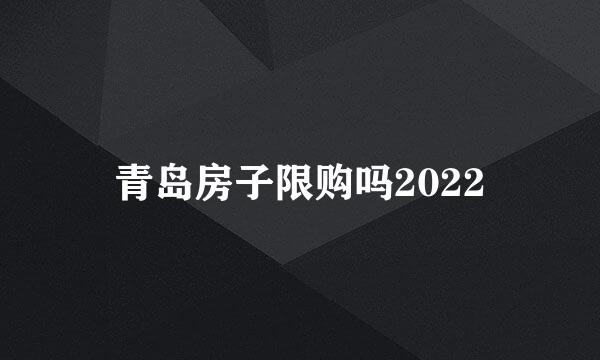 青岛房子限购吗2022