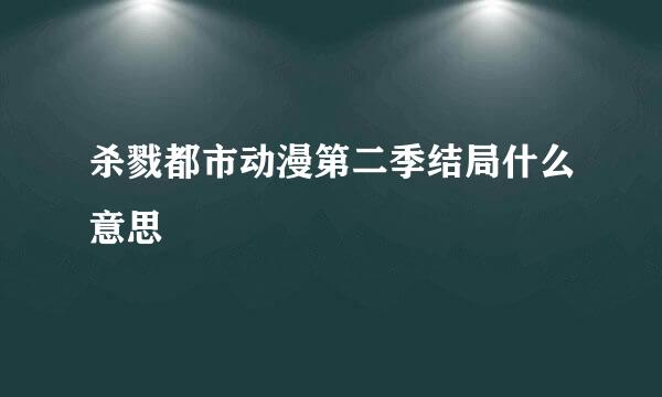 杀戮都市动漫第二季结局什么意思