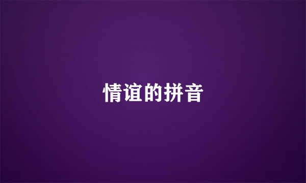 情谊的拼音