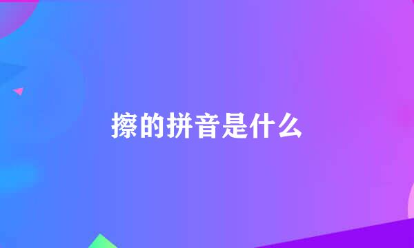 擦的拼音是什么