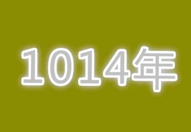 1014是什么意思?