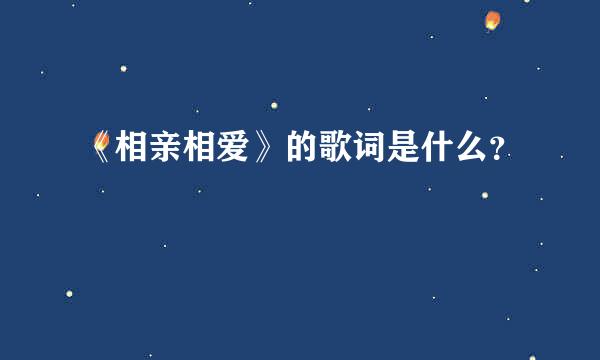 《相亲相爱》的歌词是什么？