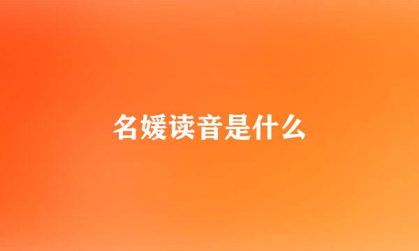 名媛读音是什么