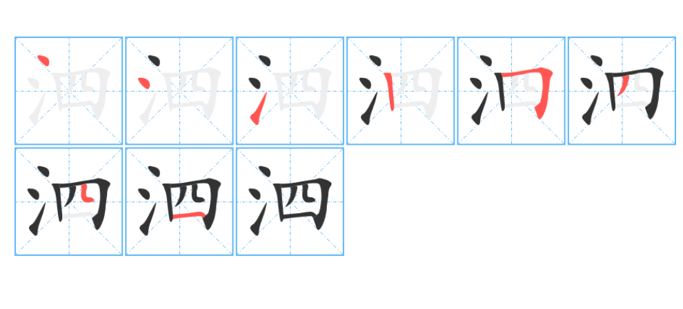 泗字怎么读