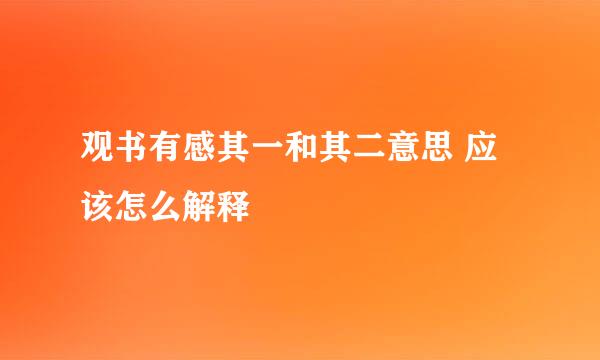 观书有感其一和其二意思 应该怎么解释