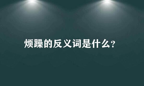 烦躁的反义词是什么？