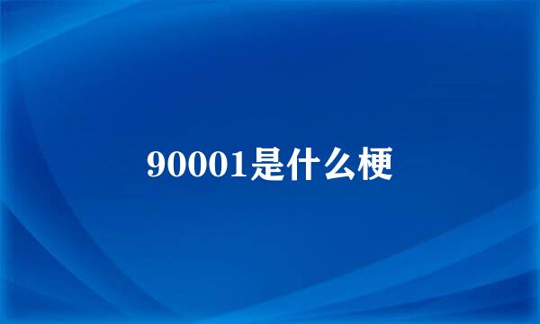 90001是什么梗