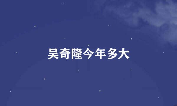 吴奇隆今年多大