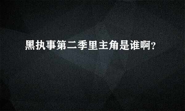 黑执事第二季里主角是谁啊？