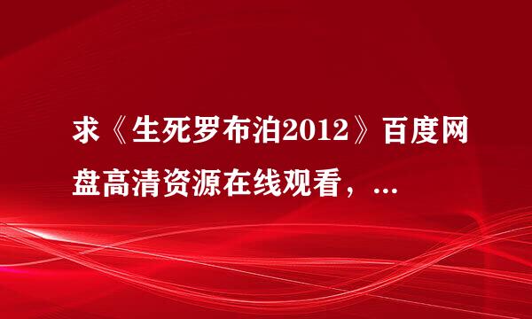 求《生死罗布泊2012》百度网盘高清资源在线观看，王洛勇主演的