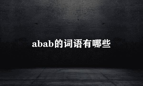 abab的词语有哪些