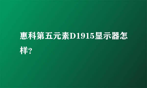 惠科第五元素D1915显示器怎样？