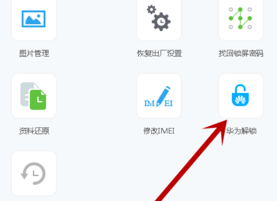 华为如何解锁