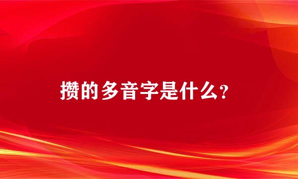 攒的多音字是什么？