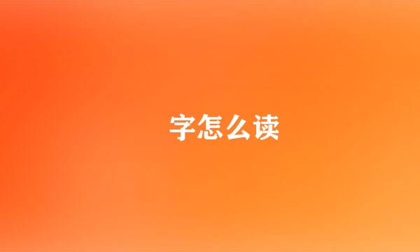 妚字怎么读