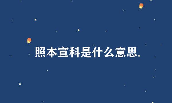 照本宣科是什么意思