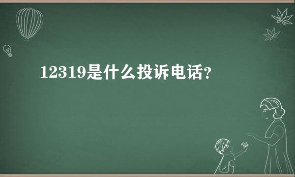 12319是什么投诉电话？