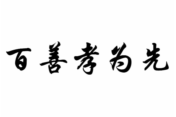 孝组词组词语