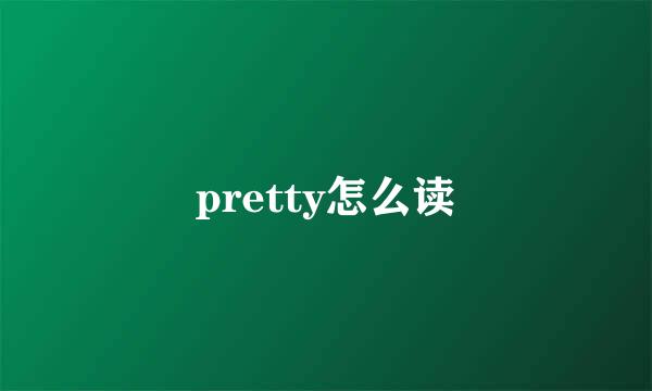 pretty怎么读