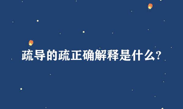 疏导的疏正确解释是什么?