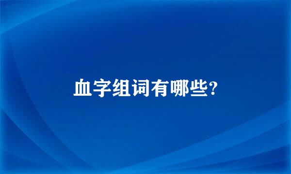 血字组词有哪些?