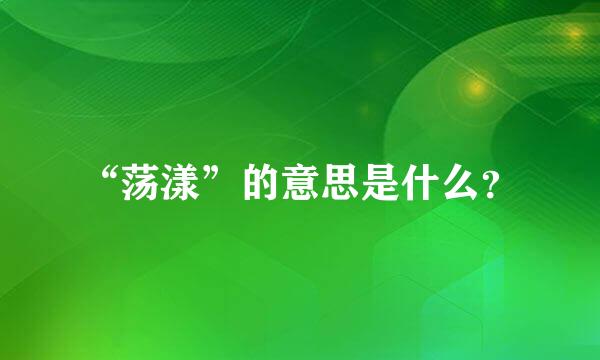 “荡漾”的意思是什么？