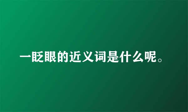 一眨眼的近义词是什么呢。