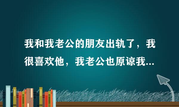 我和我老公的朋友出轨了，我很喜欢他，我老公也原谅我了，我和我老公过得幸福就是穷，我该怎么办，