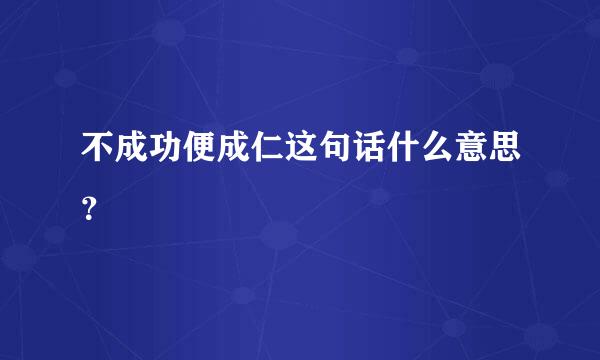 不成功便成仁这句话什么意思？