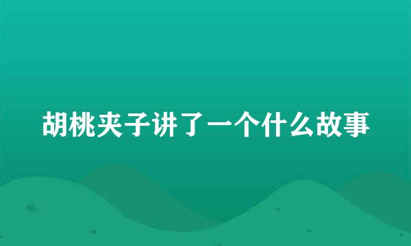 胡桃夹子讲了一个什么故事