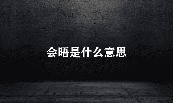 会晤是什么意思