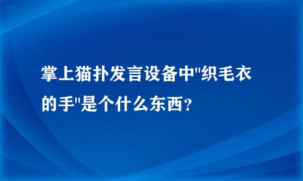 掌上猫扑发言设备中