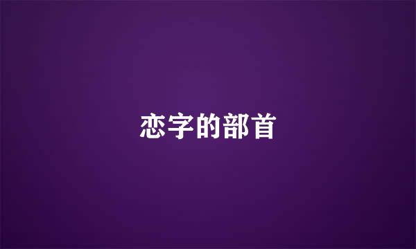 恋字的部首