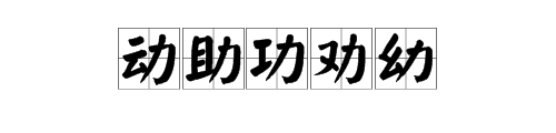 “力”加偏旁组成新字并组词