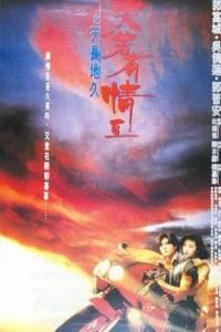 跪求《天若有情2之天长地久天若有情Ⅱ之天长地久(1993)》百度云高清资源在线观看，陈木胜导演的